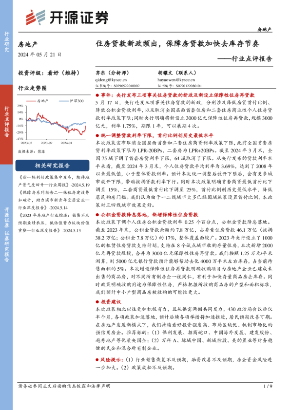 行业点评报告：住房贷款新政频出，保障房贷款加快去库存节奏