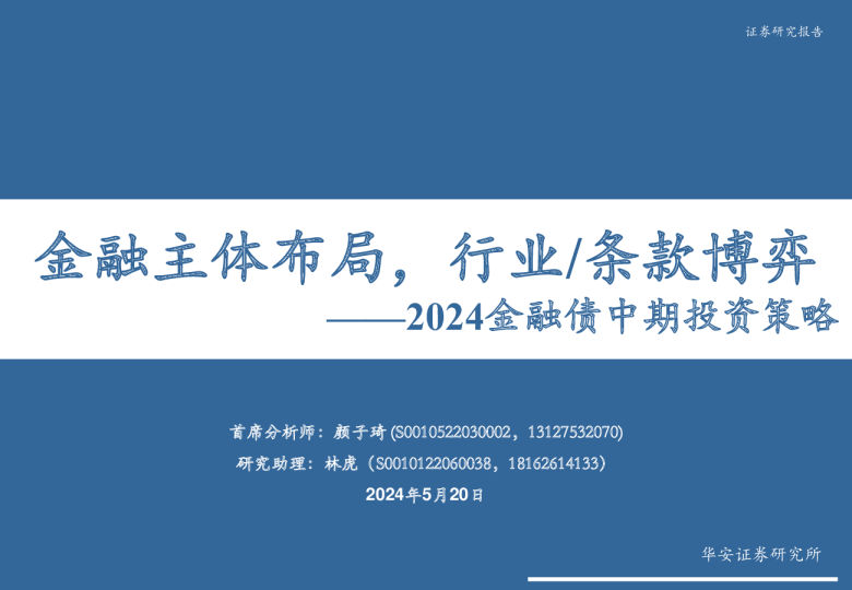2024金融债中期投资策略：金融主体布局，行业、条款博弈