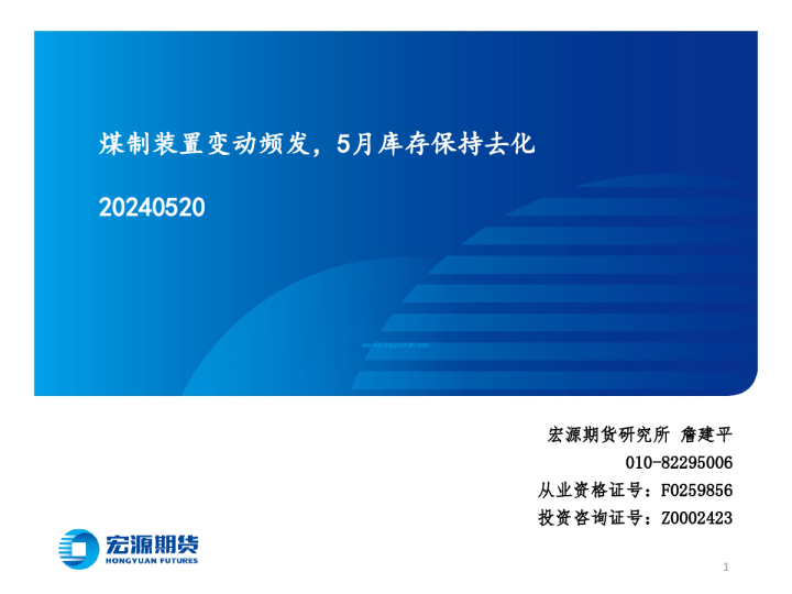 煤制装置变动频发，5月库存保持去化