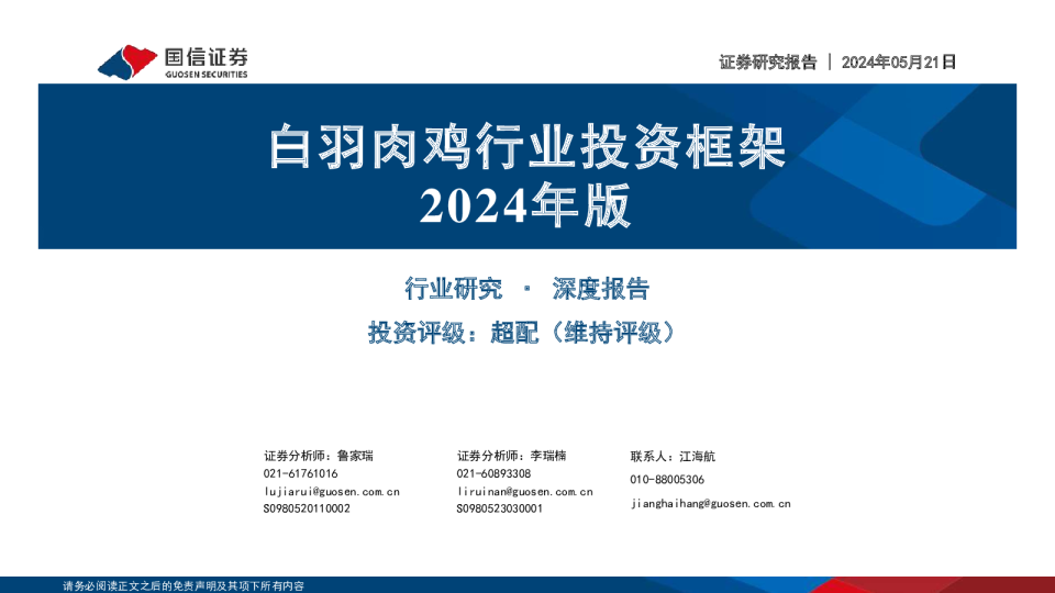 白羽肉鸡行业投资框架2024年版