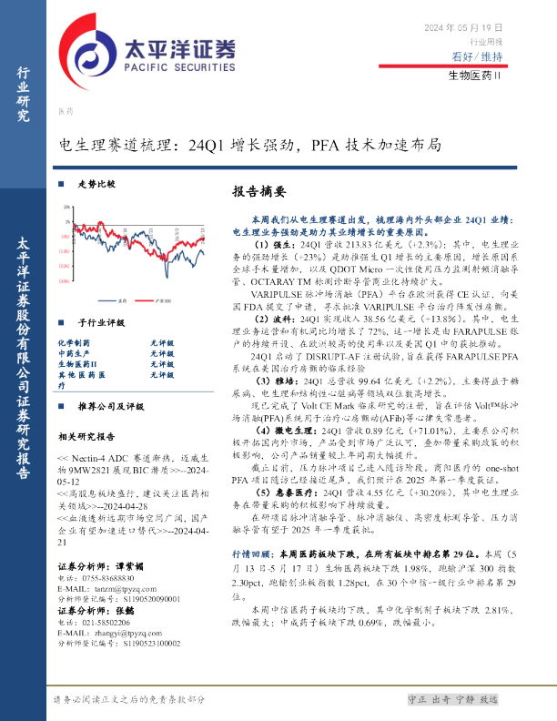 电生理赛道梳理：24Q1增长强劲，PFA技术加速布局