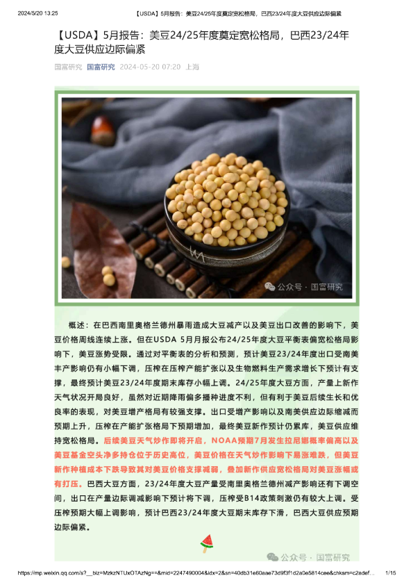 【USDA】5月报告：美豆24-25年度奠定宽松格局，巴西23-24年度大豆供应边际偏紧