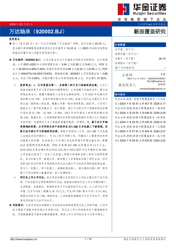 新股覆盖研究：万达轴承