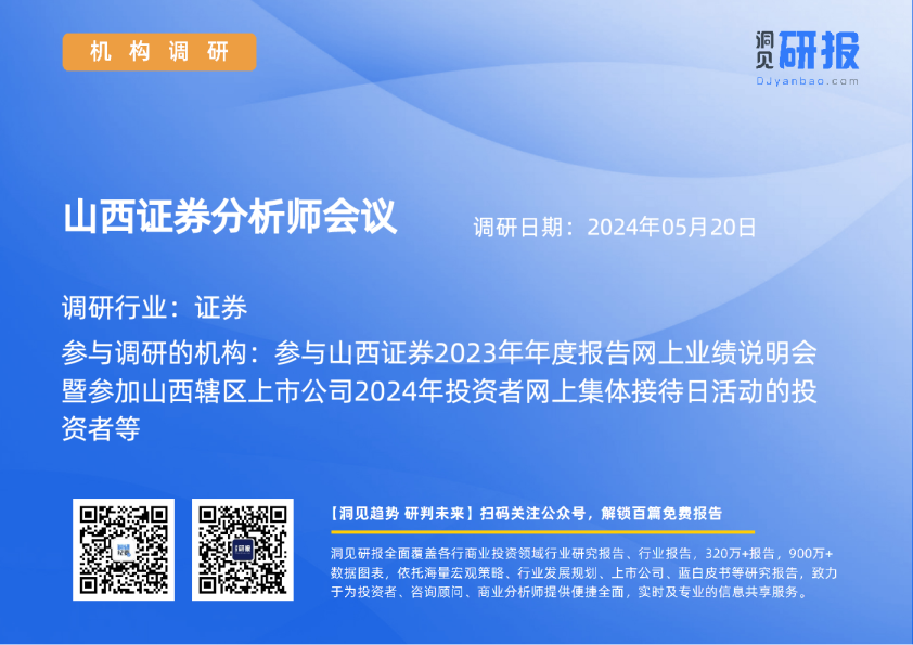 山西证券分析师会议