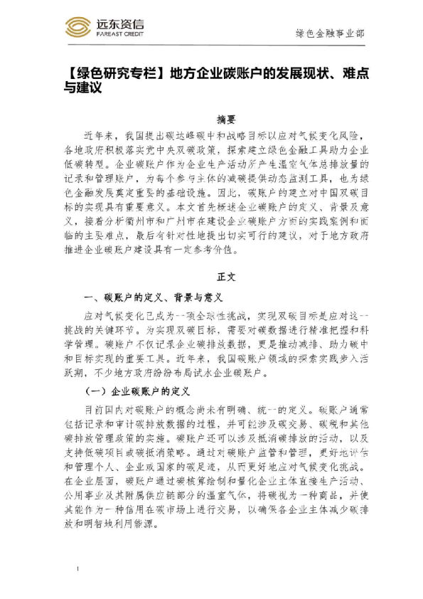 【绿色研究专栏】地方企业碳账户的发展现状、难点与建议