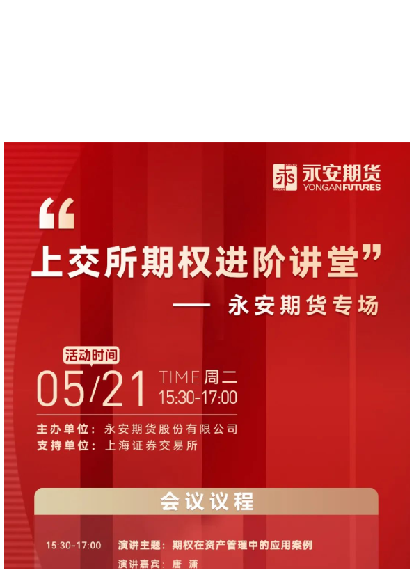 热点预告 | 上交所期权进阶讲堂——永安期货专场