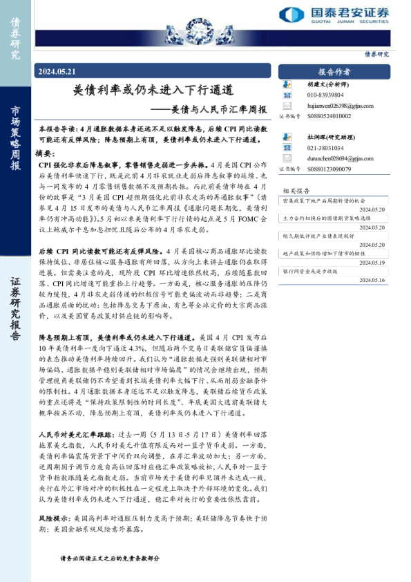 美债与人民币汇率周报：美债利率或仍未进入下行通道