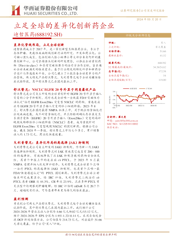 立足全球的差异化创新药企业