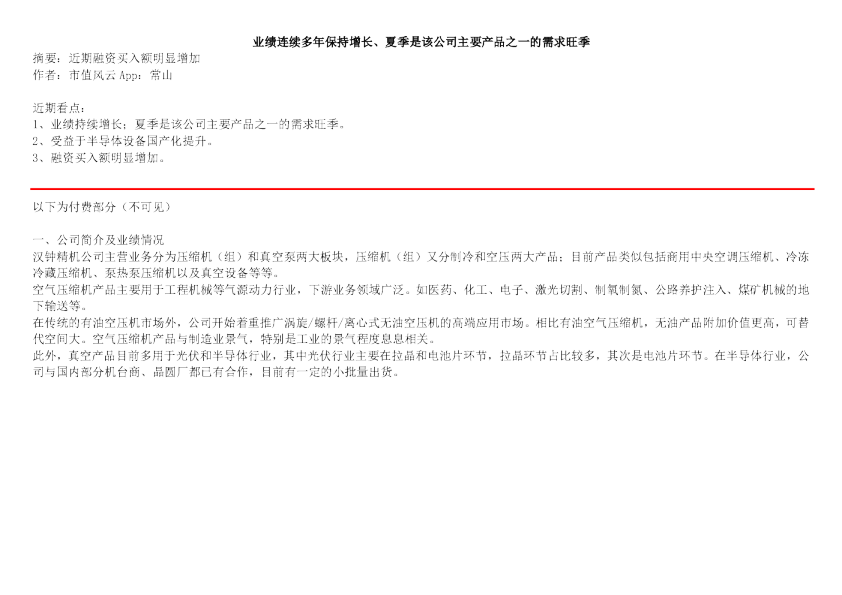 业绩连续多年保持增长、夏季是该公司主要产品之一的需求旺季