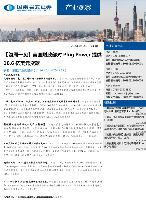 产业观察53期：【氢周一见】美国财政部对Plug Power提供16.6亿美元贷款
