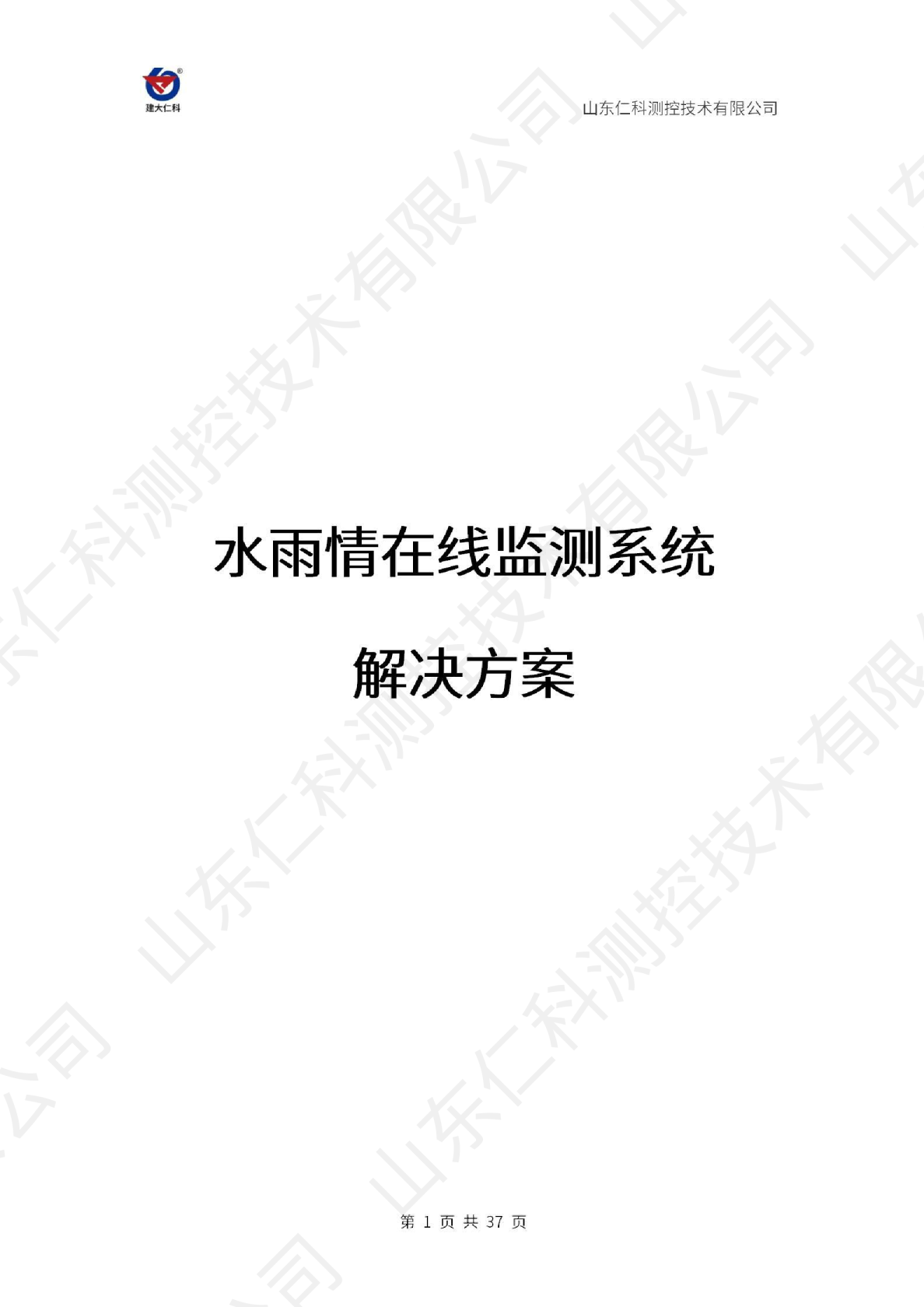 水雨情在线监测系统解决方案