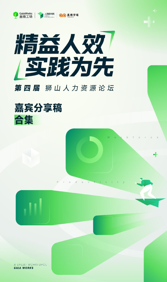 第四届狮山人力资源论坛嘉宾分享稿合集