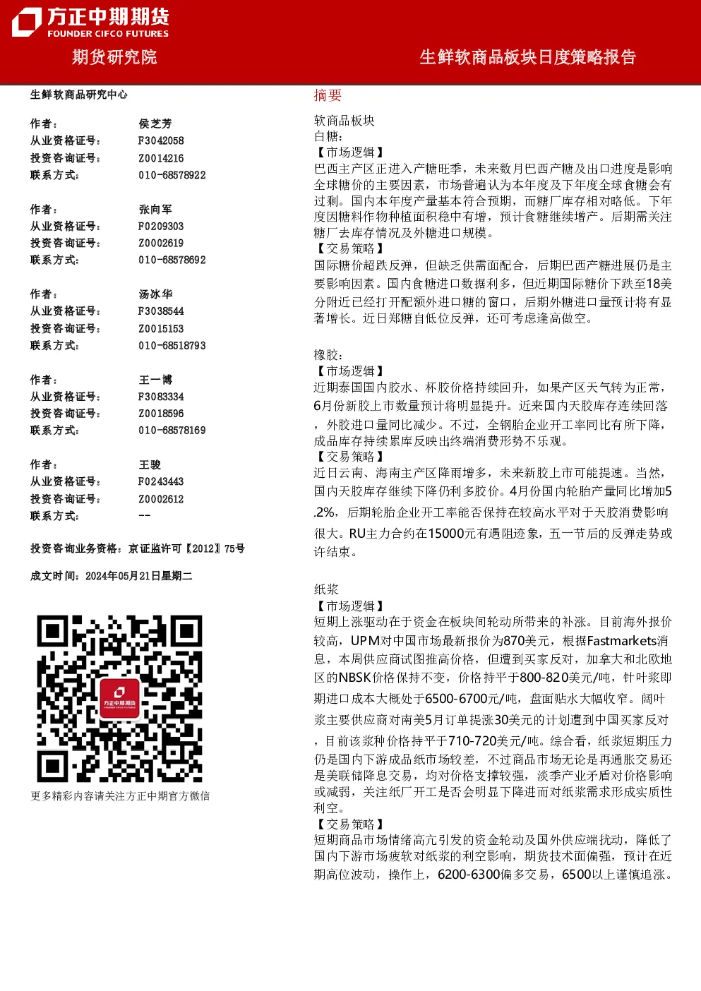 生鲜软商品板块日度策略报告