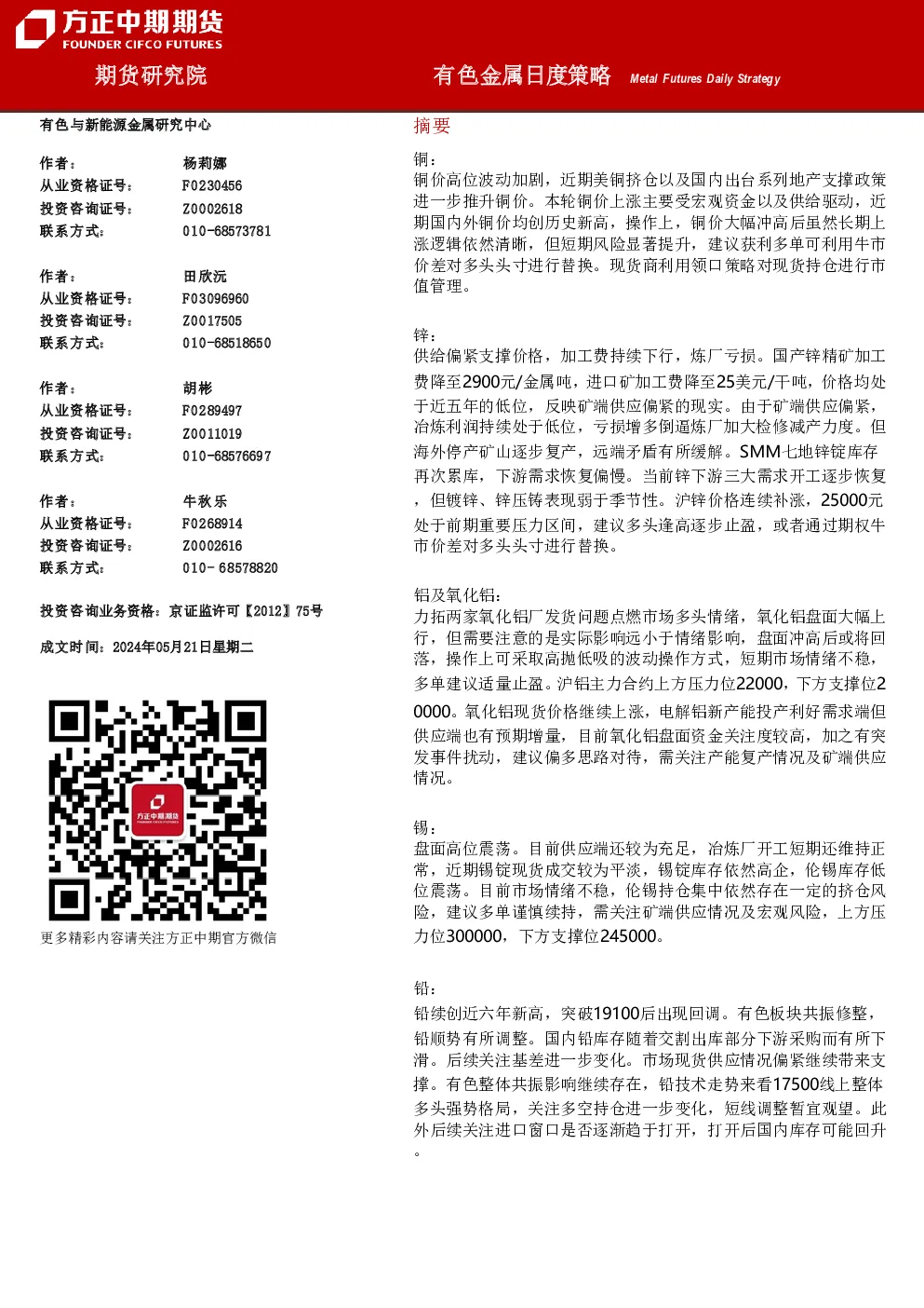 有色金属日度策略