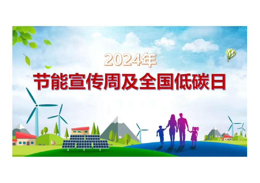 2024年节能宣传周及全国低碳日宣讲课件