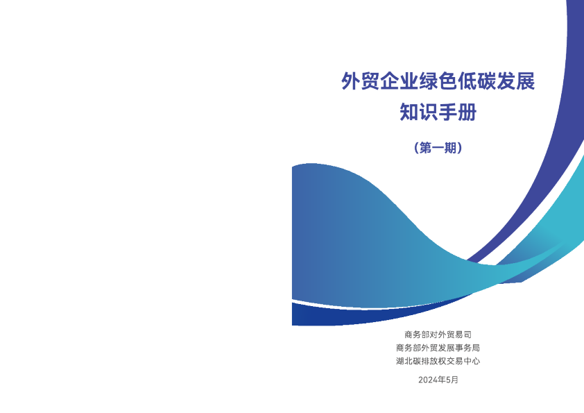 外贸企业绿色低碳发展知识手册（第一期）