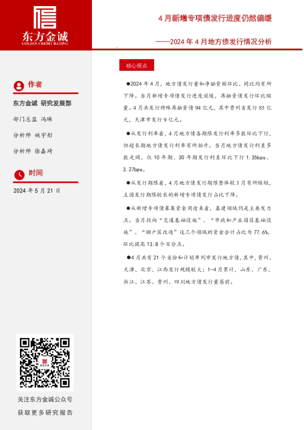 2024年4月地方债发行情况分析：4月新增专项债发行进度仍然偏缓