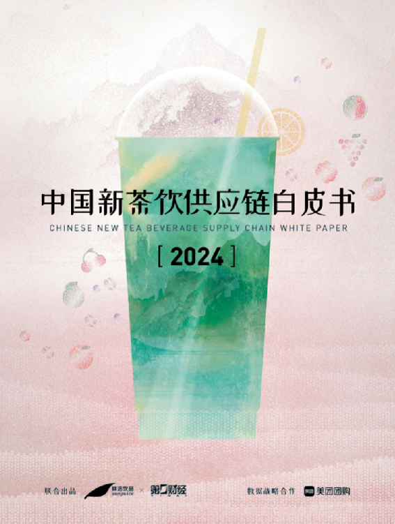 2024新茶饮供应链白皮书