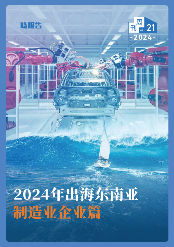 2024年出海东南亚：制造业企业篇