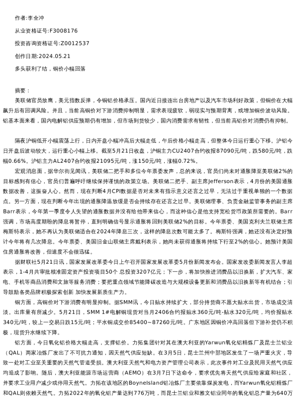 【有色金属】日报-2024-05-21
