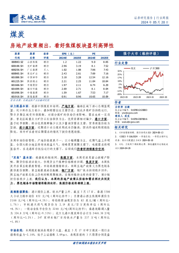 房地产政策频出，看好焦煤板块盈利高弹性