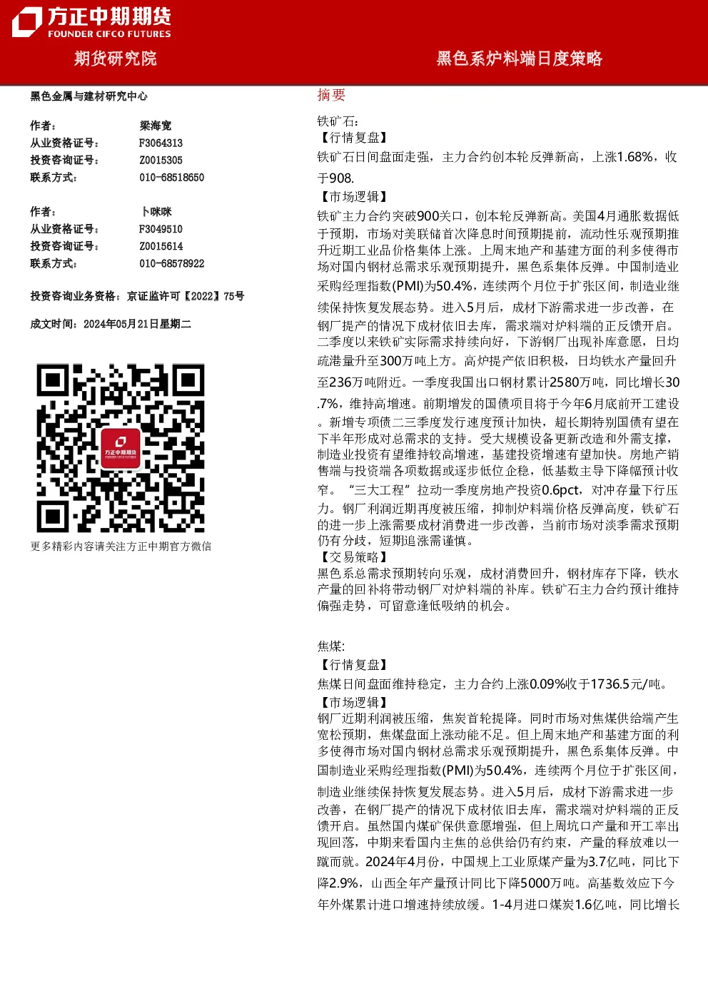 黑色系炉料端日度策略