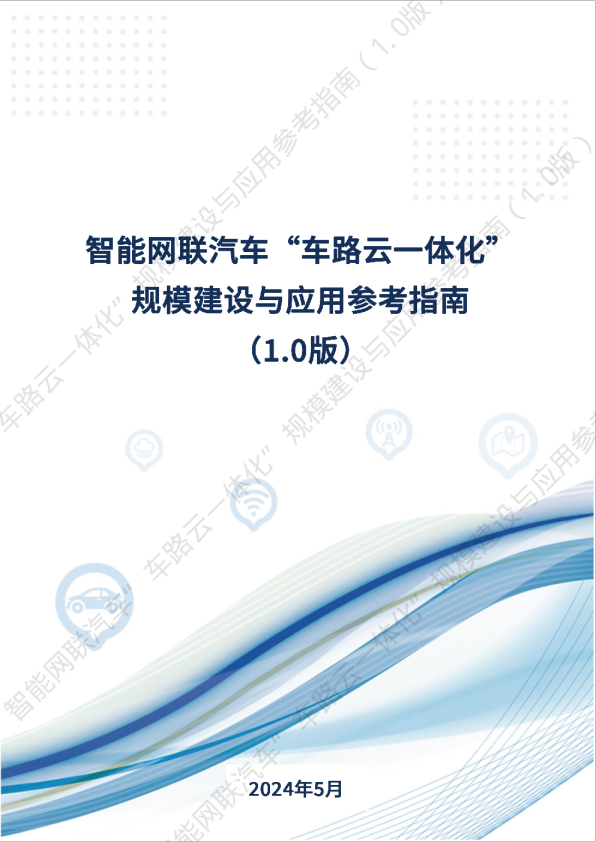 智能网联汽车“车路云一体化”规模建设与应用参考指南