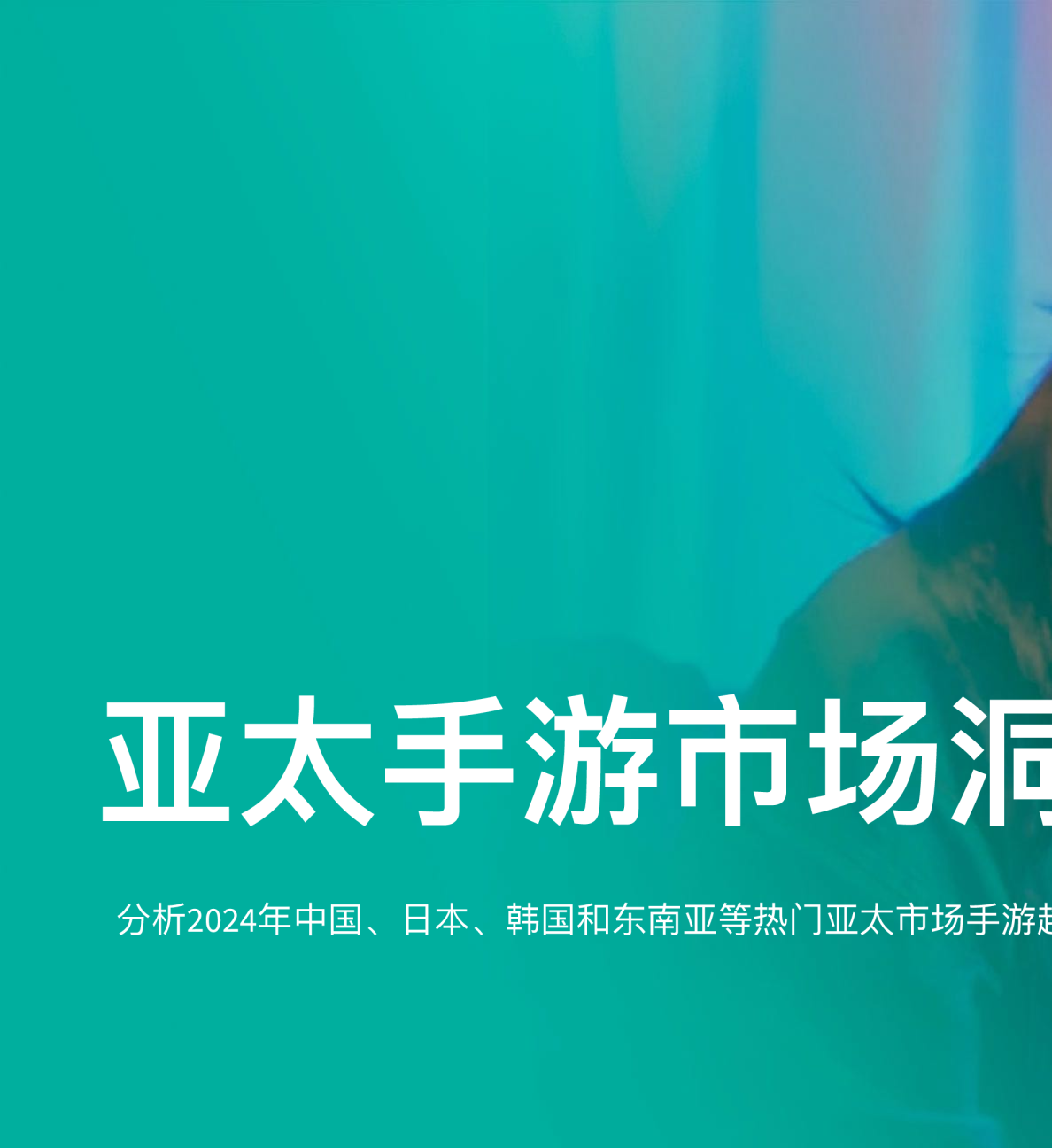 2024年亚太手游市场洞察报告