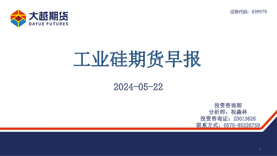 工业硅期货早报