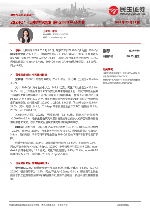2024Q1毛利维持健康 静待纯电产品优化