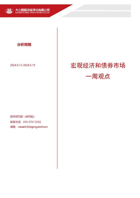 宏观经济和债券市场一周观点