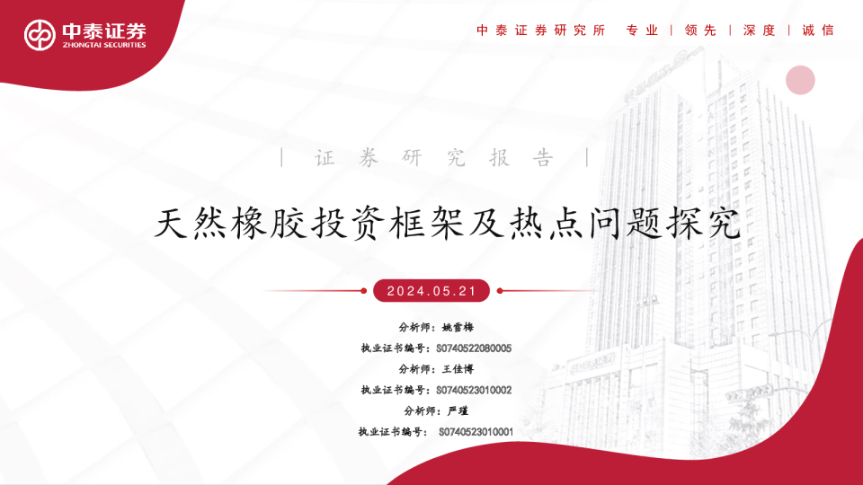 天然橡胶投资框架及热点问题探究