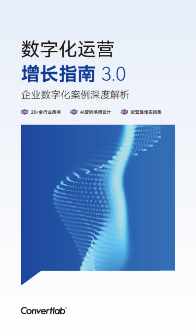 2024数字化运营增长指南3.0-企业数字化案例深度解析