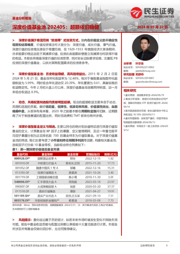 基金分析报告:深度价值基金池202405:超额依旧稳健