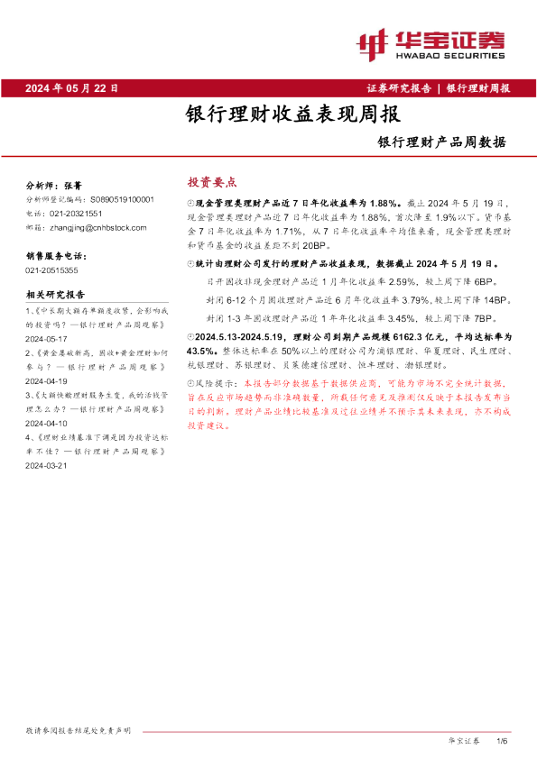 银行理财收益表现周报
