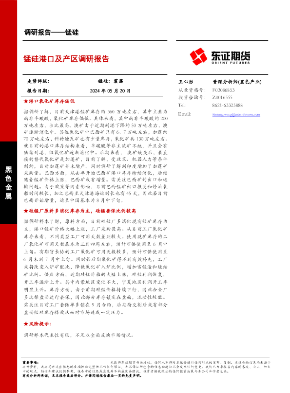 锰硅港口及产区调研报告