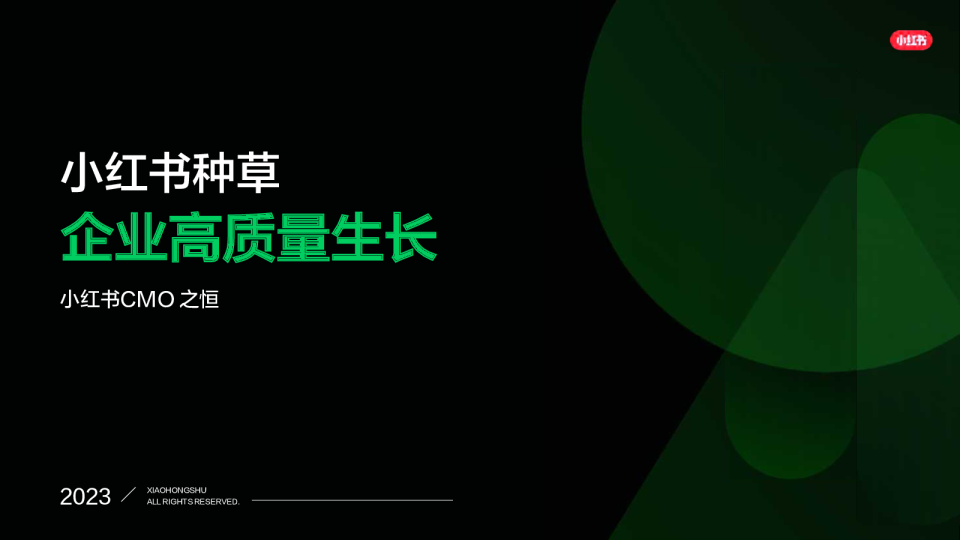 小红书种草-企业高质量生长