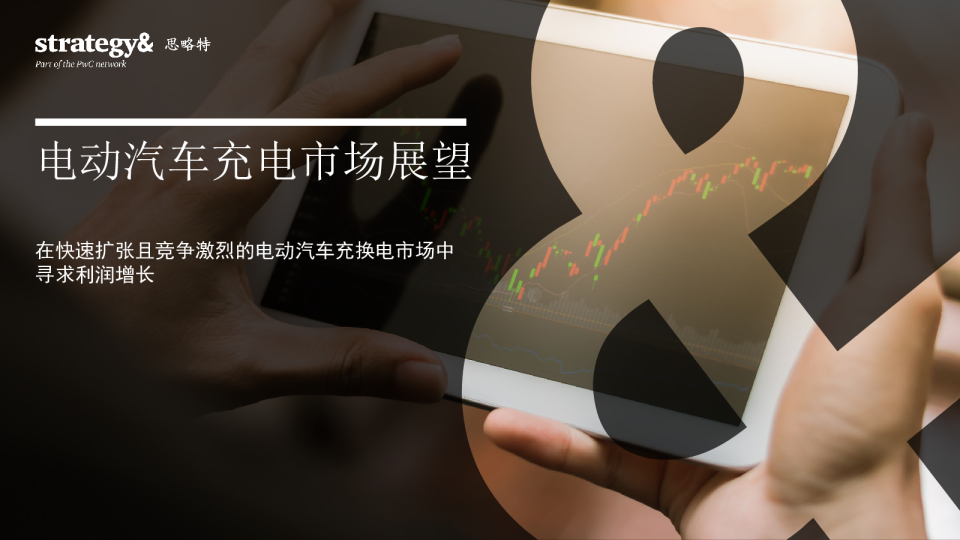 2024电动汽车充电市场展望报告