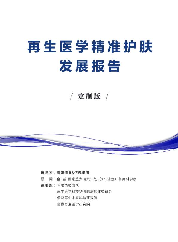 2024再生医学精准护肤发展报告