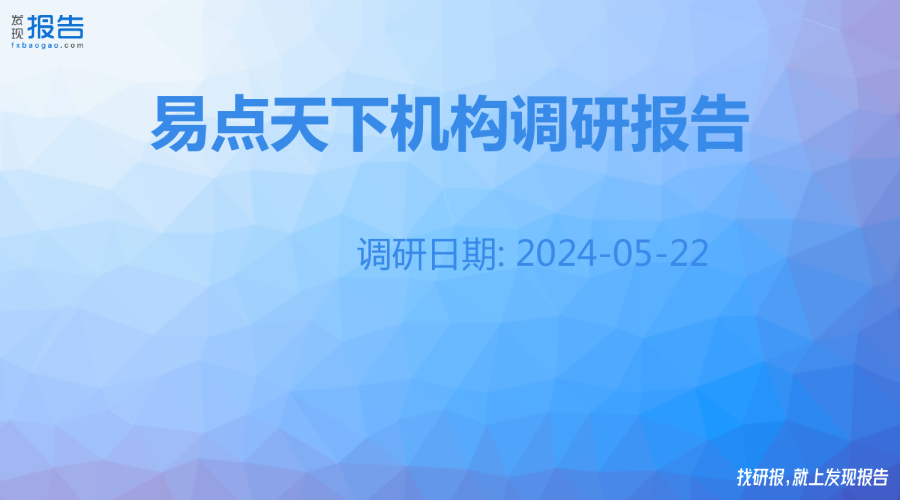 易点天下机构调研纪要