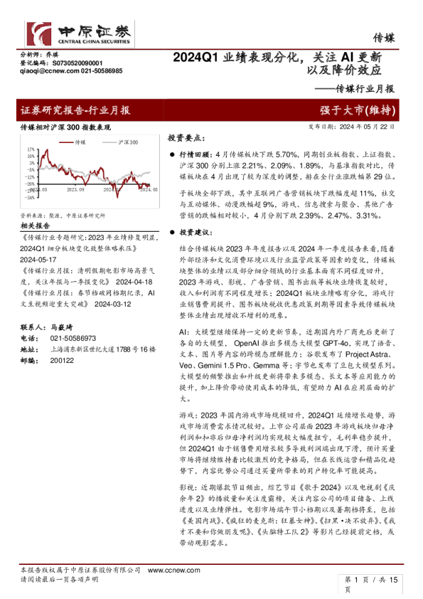 传媒行业月报：2024Q1业绩表现分化，关注AI更新以及降价效应