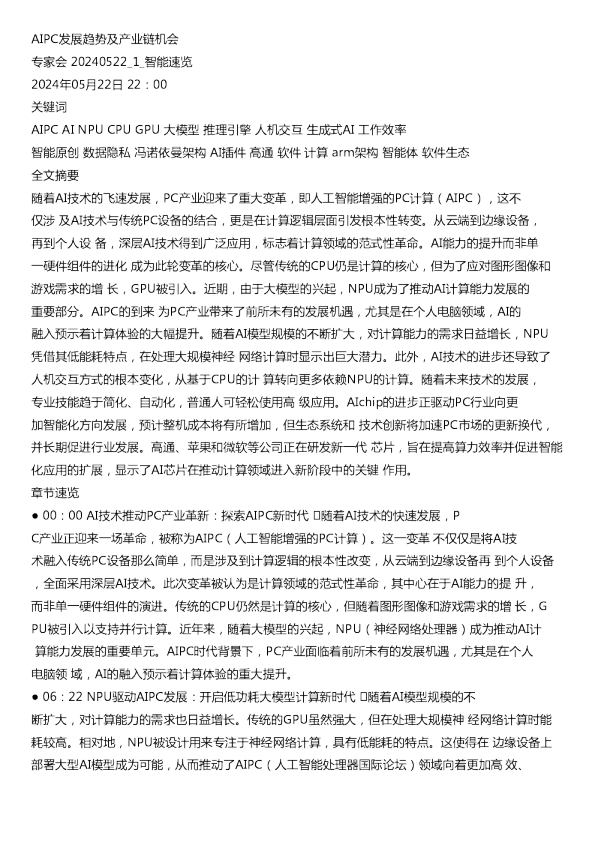AIPC发展趋势及产业链机会专家会20240522
