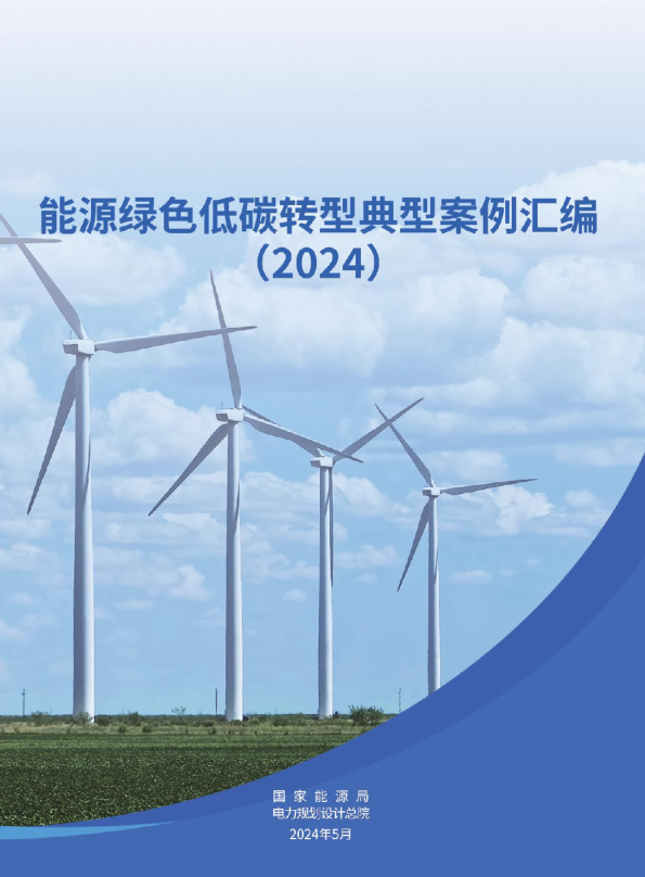 能源绿色低碳转型典型案例汇编（2024）