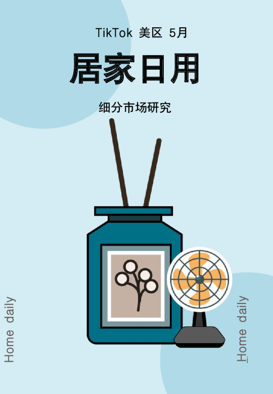 2024TikTok 美区5月居家日用细分市场研究