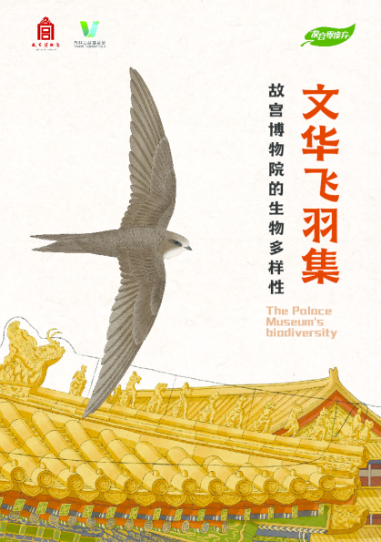 文华飞羽集——故宫博物院的生物多样性