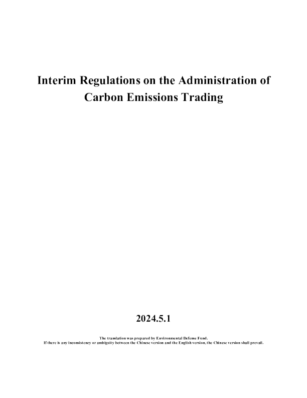 碳排放权交易管理暂行条例