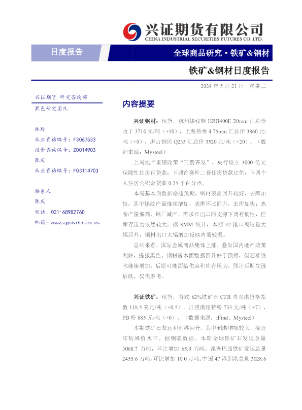 铁矿、钢材日度报告