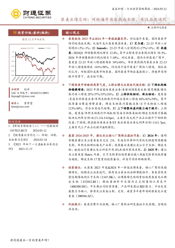 医美业绩总结：对标海外具备高成长性，关注品类迭代