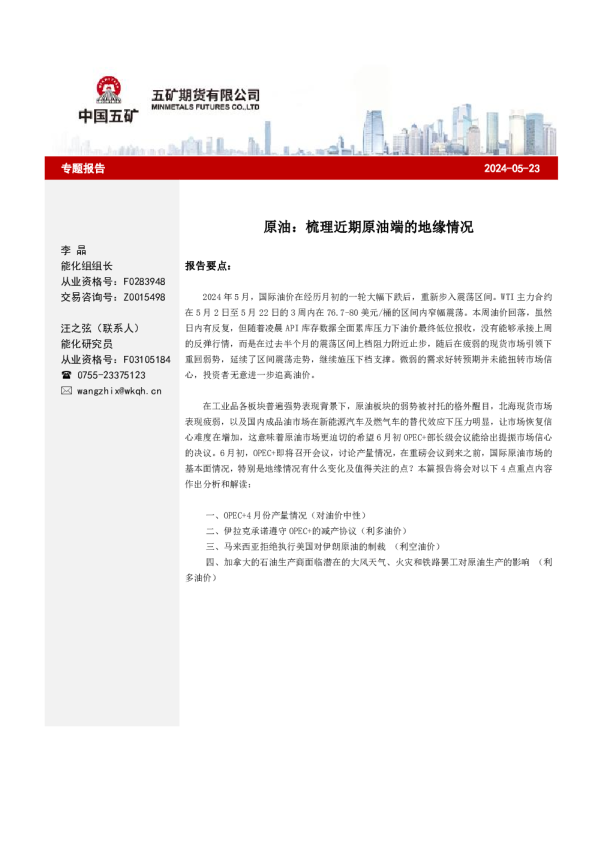 原油：梳理近期原油端的地缘情况