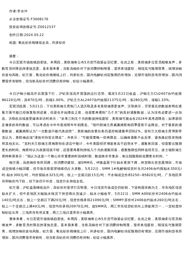 【有色金属】日报-2024-05-22